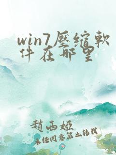 win7压缩软件在哪里