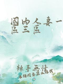 国内人妻一区二区三区