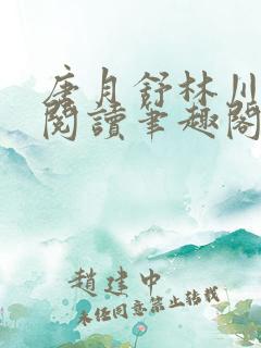 唐月舒林川免费阅读笔趣阁