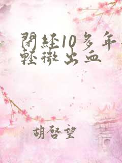 闭经10多年后轻微出血