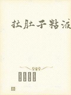 拉肚子粘液带血