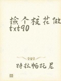 捡个校花做老婆txt90
