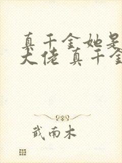 真千金她是全能大佬 真千金她是全能大佬