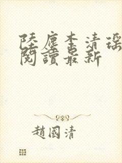 陆尘李清瑶免费阅读最新
