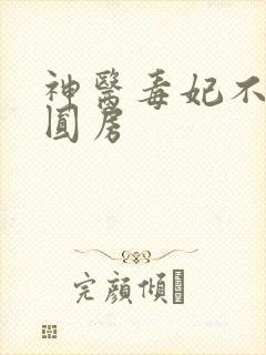 神医毒妃不好惹圆房