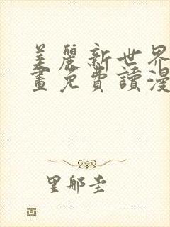 美丽新世界漫画画免费读漫画在线观