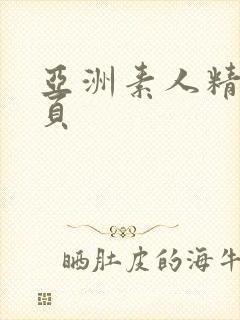 亚洲素人精品首页