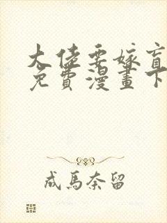 大佬要嫁盲夫君免费漫画下拉式六漫画