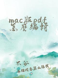 mac版pdf怎么编辑