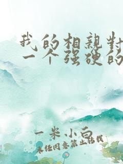 我的相亲对象是一个强硬的问题学生