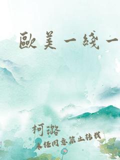 欧美一线一级片