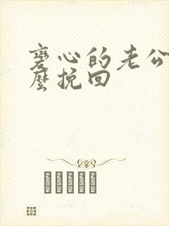 变心的老公要怎么挽回