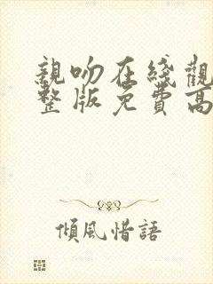 亲吻在线观看完整版免费高清电视剧