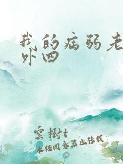 我的病弱老婆番外四