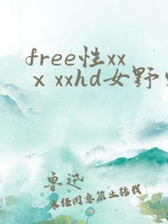 free性xxⅹxxhd女野外