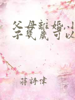 父母离婚,小孩子几岁可以决定跟谁