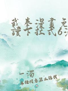 武拳漫画免费阅读下拉式6漫画