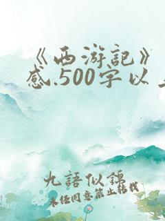 《西游记》读后感.500字以上