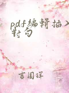 pdf编辑插入对勾