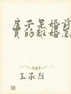 房子是婚前贷款买的离婚怎么处理