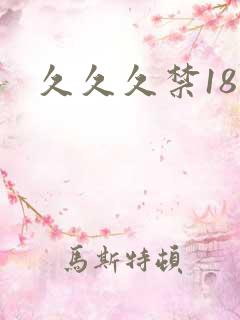 久久久禁18