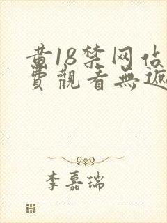 黄18禁网站免费观看无遮挡