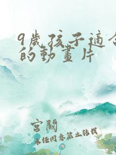 9岁孩子适合看的动画片