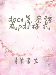 docx怎么转成pdf格式