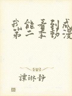 我能看到成功率第二季动漫免费观看