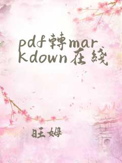pdf转markdown在线