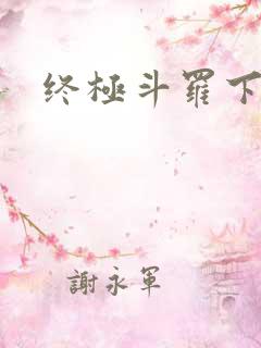 终极斗罗下拉式