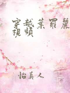 穿越叶罗丽小说视频