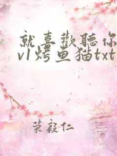 就喜欢听你叫1v1烤鱼猫txt