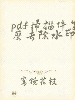 pdf扫描件怎么去除水印