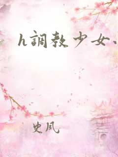 h调教少女小说