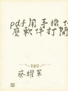 pdf用手机什么软件打开