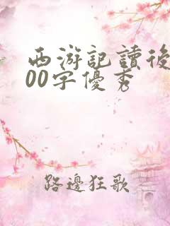 西游记读后感500字优秀