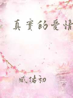 真实的爱情故事