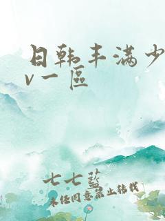 日韩丰满少妇av一区