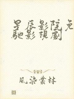 星辰影院免费策驰影视剧