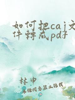 如何把caj文件转成pdf