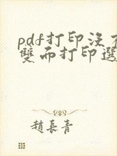 pdf打印没有双面打印选项