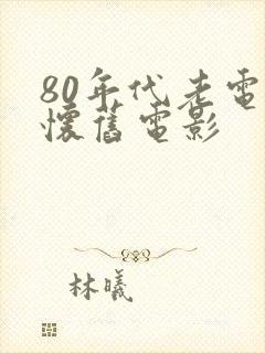 80年代老电影怀旧电影