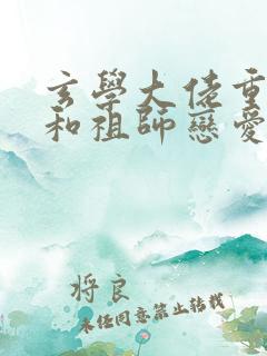 玄学大佬重生后和祖师恋爱了