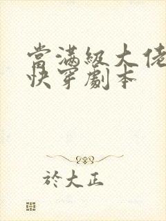 当满级大佬拿了快穿剧本