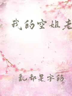 我的空姐老婆