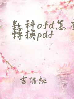 数科ofd怎么转换pdf