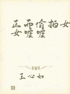 正面偷拍女厕美女嘘嘘