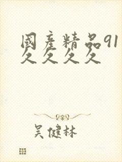 国产精品91久久久久久