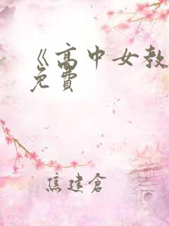 《高中女教师》免费